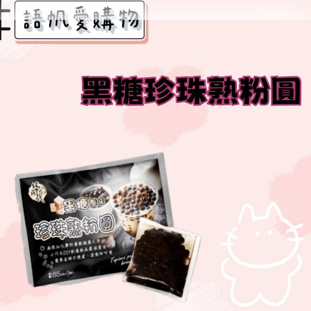 黑糖珍珠熟粉圓
