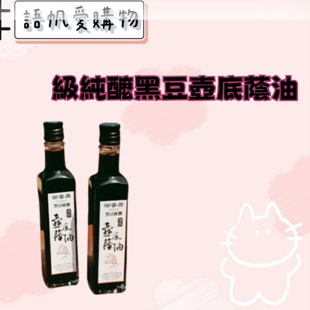 級純釀黑豆壺底蔭油