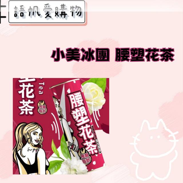 小美冰團 腰塑花茶