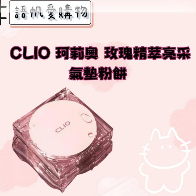CLIO 珂莉奧 玫瑰精萃亮采氣墊粉餅