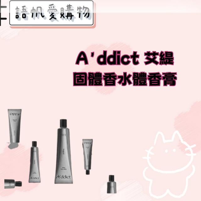 A'ddict 艾緹 固體香水體香膏