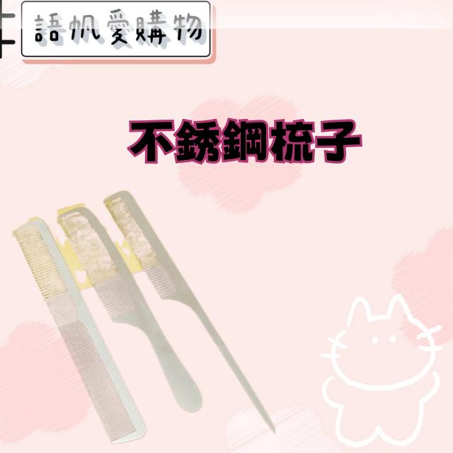 不銹鋼梳子
