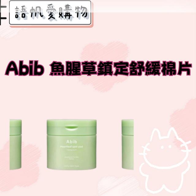 Abib 魚腥草鎮定舒緩棉片