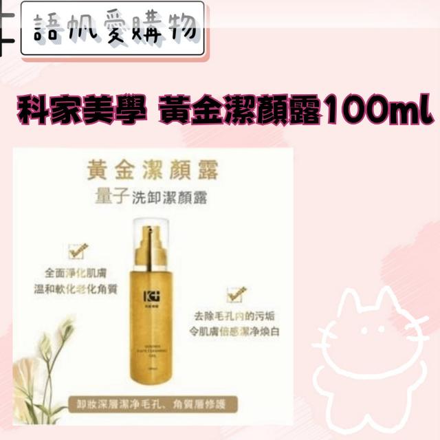 科家美學 黃金潔顏露100ml