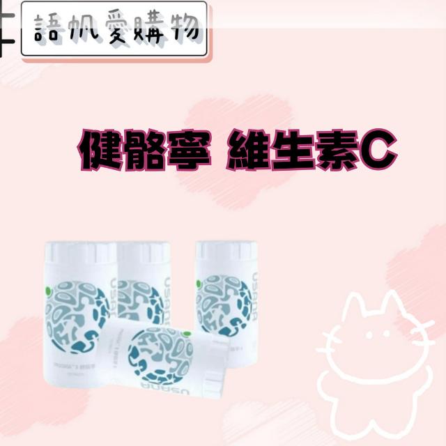 健骼寧 維生素C