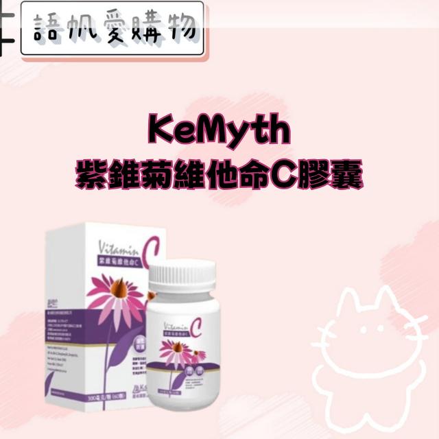 KeMyth 紫錐菊維他命C膠囊