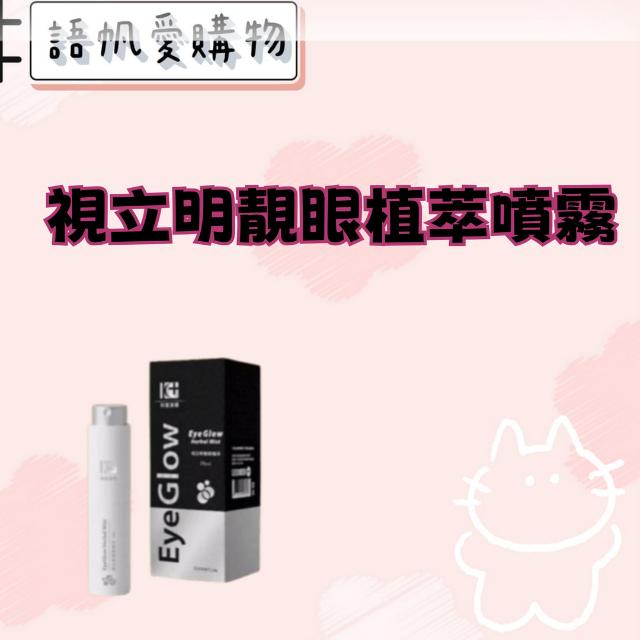視立明靚眼植萃噴霧