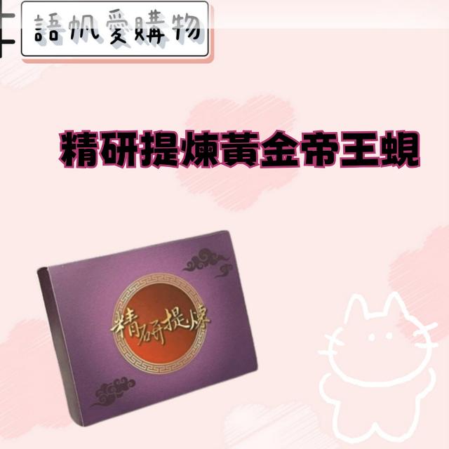 精研提煉黃金帝王蜆