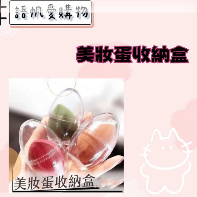 美妝蛋收納盒