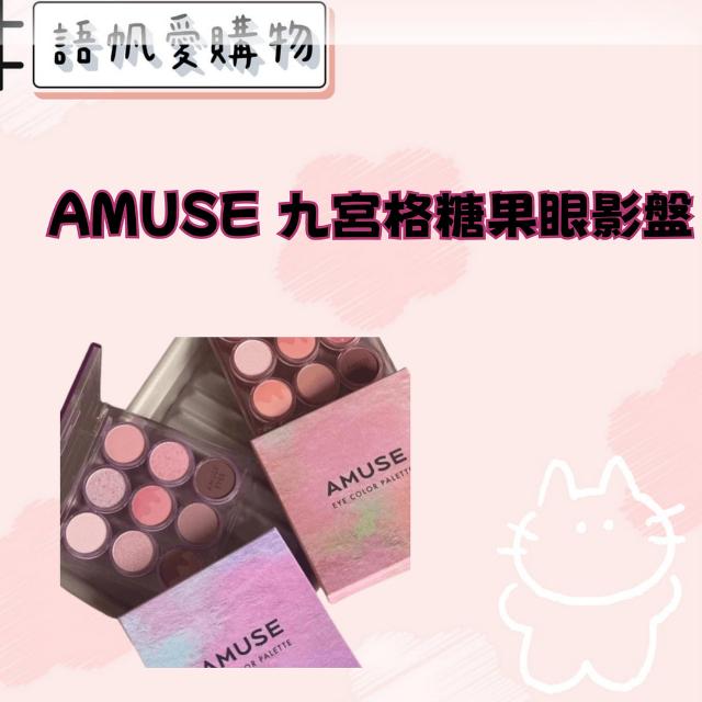 AMUSE 九宮格糖果眼影盤