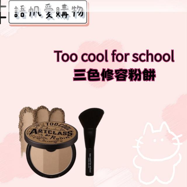 Too cool for school 三色修容粉餅