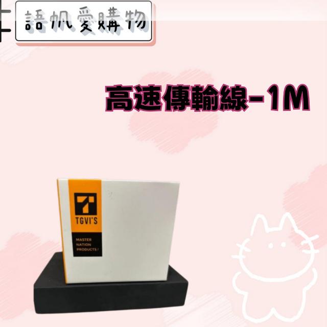 高速傳輸線-1M