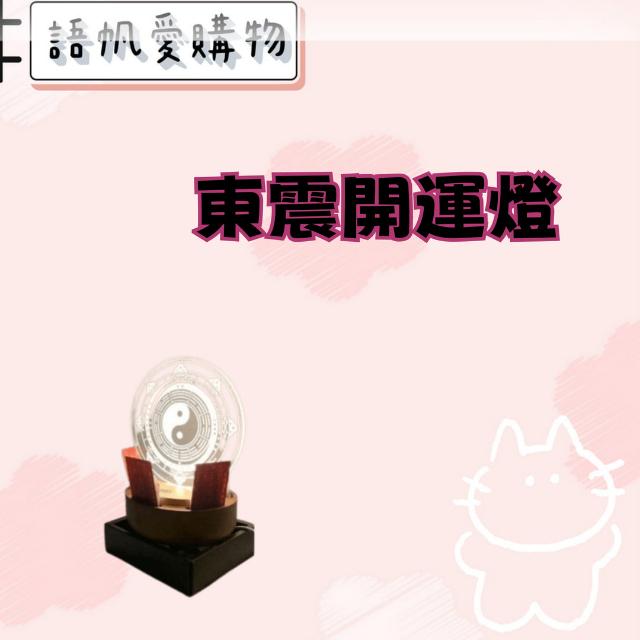東震開運燈
