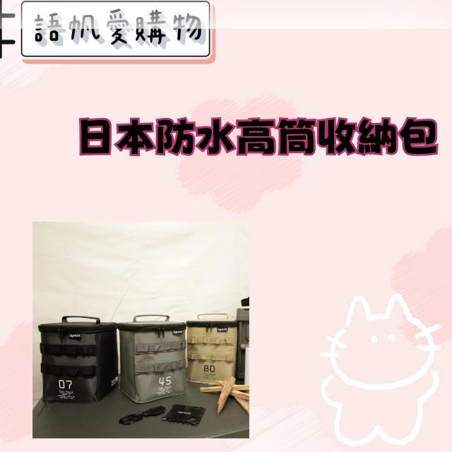 日本防水高筒收納包