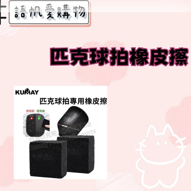 匹克球拍橡皮擦