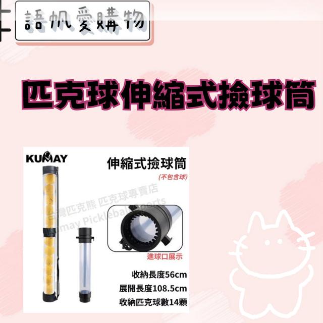 匹克球伸縮式撿球筒