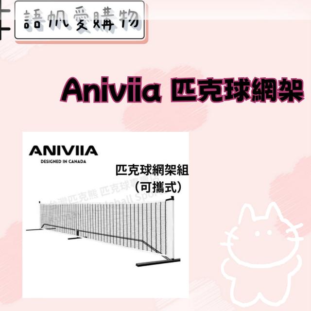 Aniviia 匹克球網架