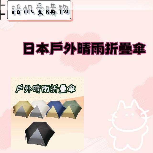 日本戶外晴雨折疊傘