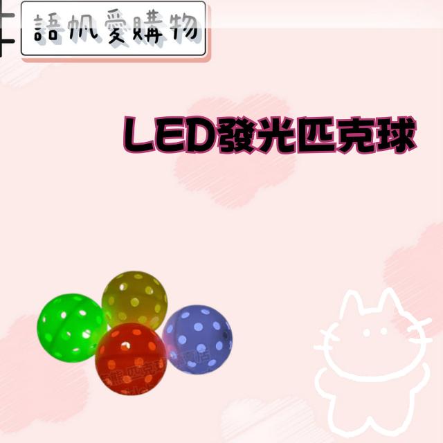 LED發光匹克球