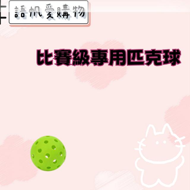 比賽級專用匹克球