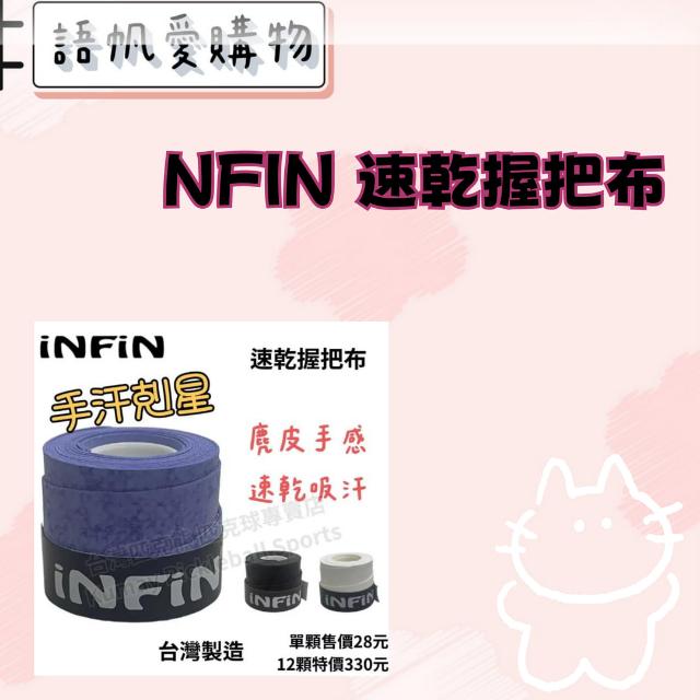 NFIN 速乾握把布