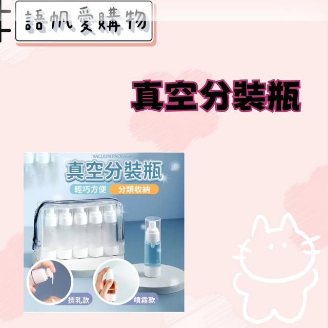 真空分裝瓶