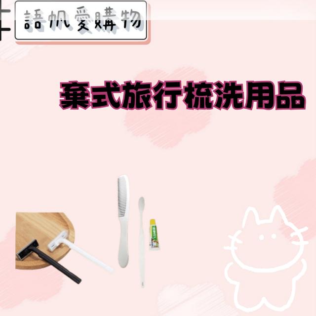拋棄式旅行梳洗用品