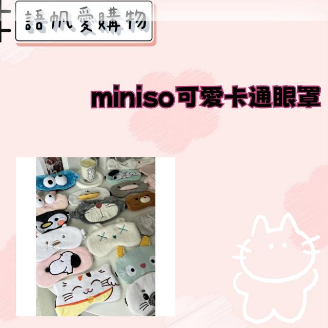 miniso可愛卡通眼罩