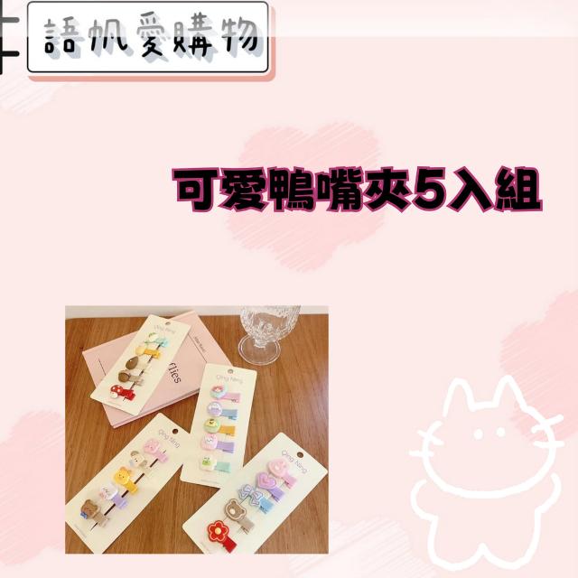 可愛鴨嘴夾5入組