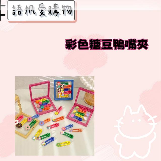 彩色糖豆鴨嘴夾