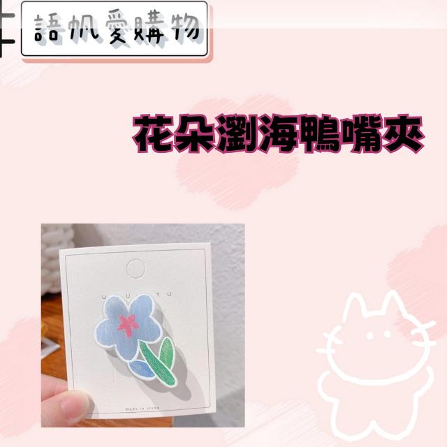 花朵瀏海鴨嘴夾