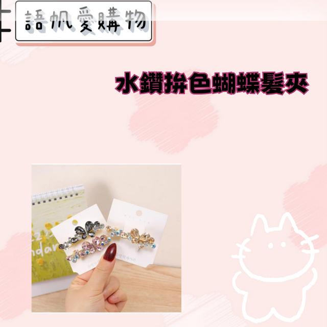 水鑽拚色蝴蝶髮夾