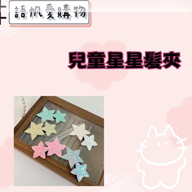 兒童星星髮夾