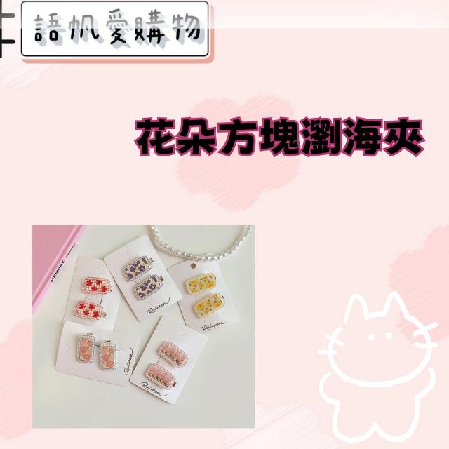 花朵方塊瀏海夾