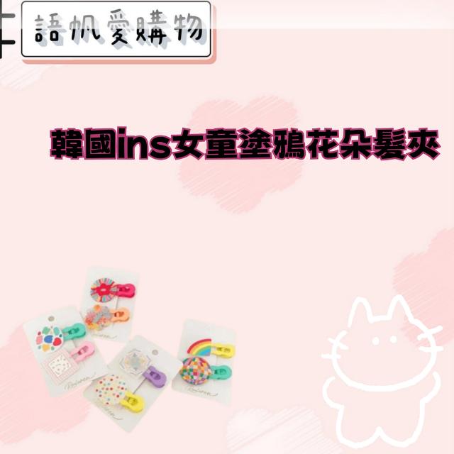 韓國ins女童塗鴉花朵髮夾
