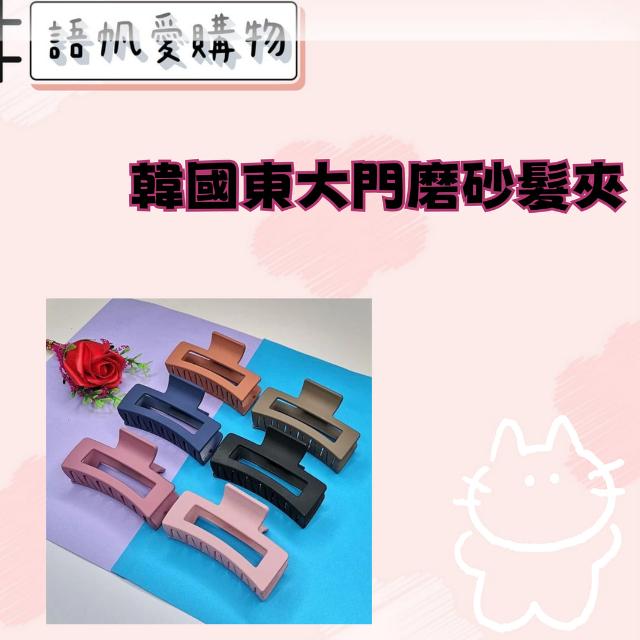 韓國東大門磨砂髮夾