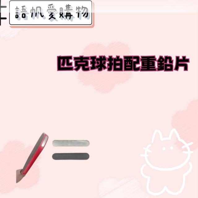 匹克球拍配重鉛片