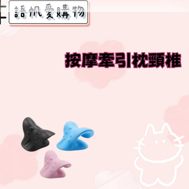 按摩牽引枕頸椎
