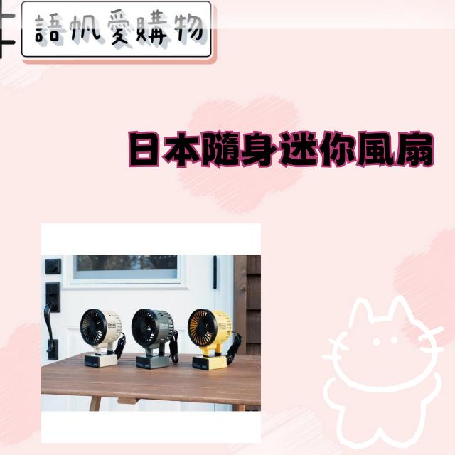 日本隨身迷你風扇
