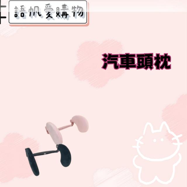 汽車頭枕