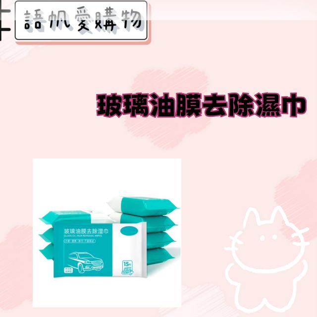玻璃油膜去除濕巾