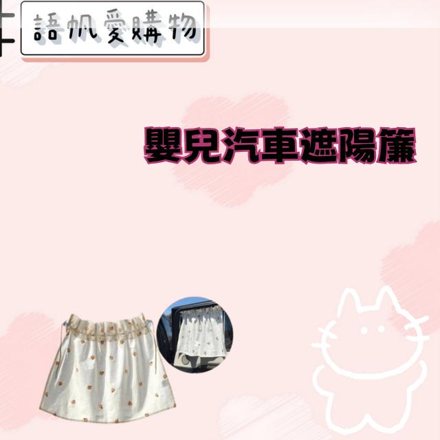 嬰兒汽車遮陽簾