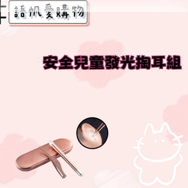 安全兒童發光掏耳組