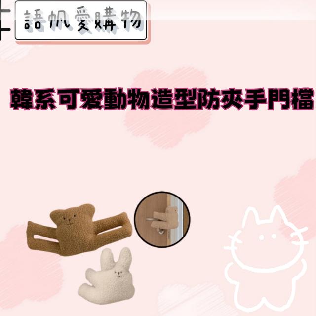 韓系可愛動物造型防夾手門檔