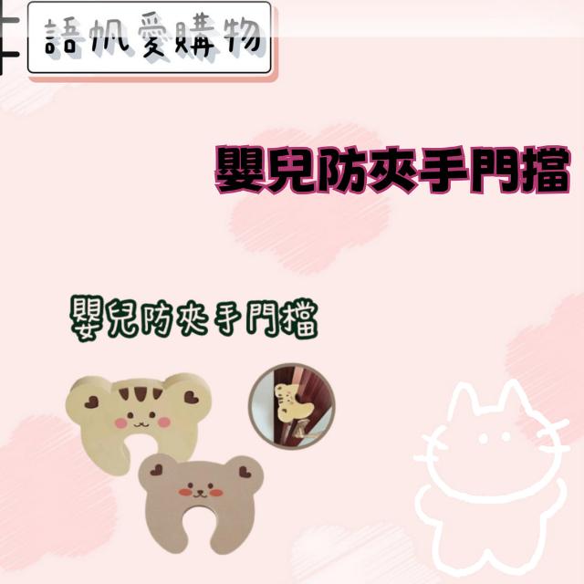 嬰兒防夾手門擋