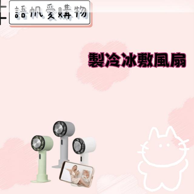 製冷冰敷風扇