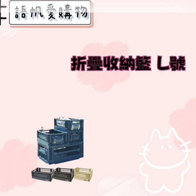 折疊收納籃 L號