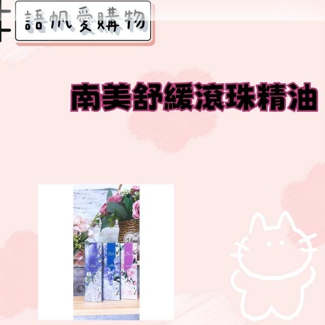 南美舒緩滾珠精油