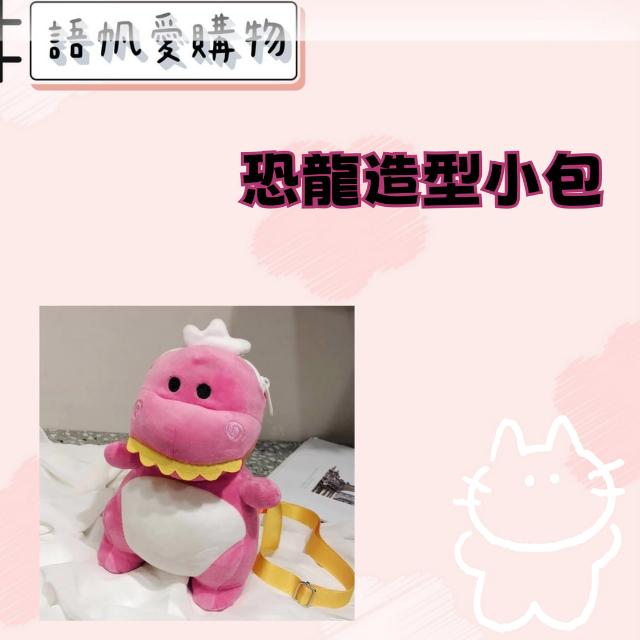 恐龍造型小包