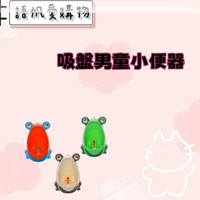 吸盤男童小便器